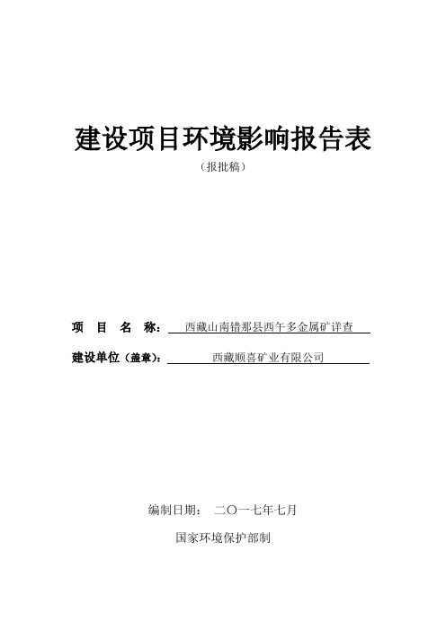 西藏山南错那县西午多金属矿详查环境影响评价报告表