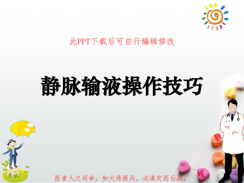 静脉输液操作技巧PPT课件