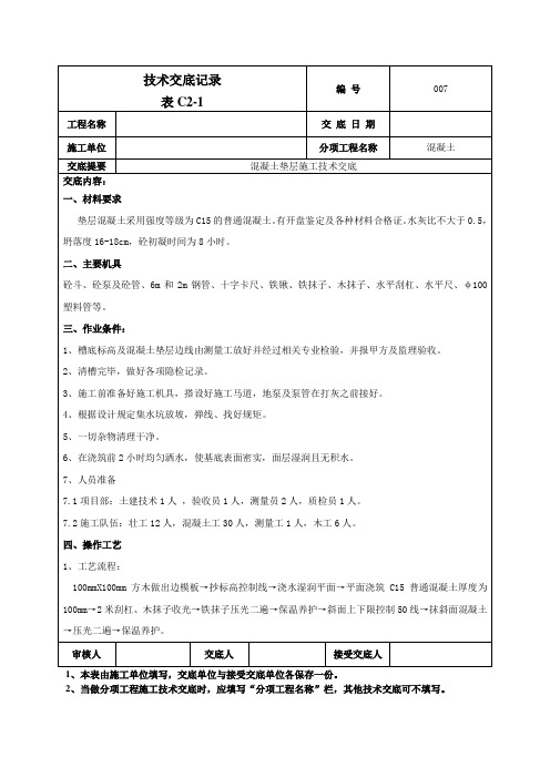 混凝土垫层施工技术交底