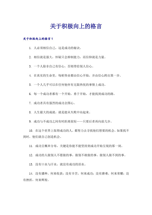 关于积极向上的格言