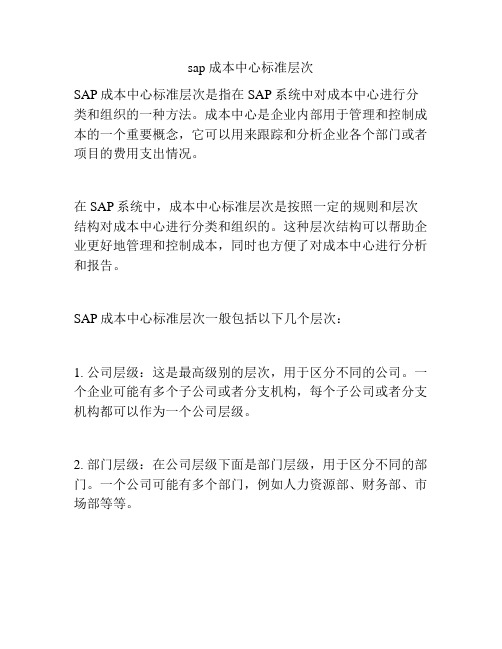 sap 成本中心标准层次