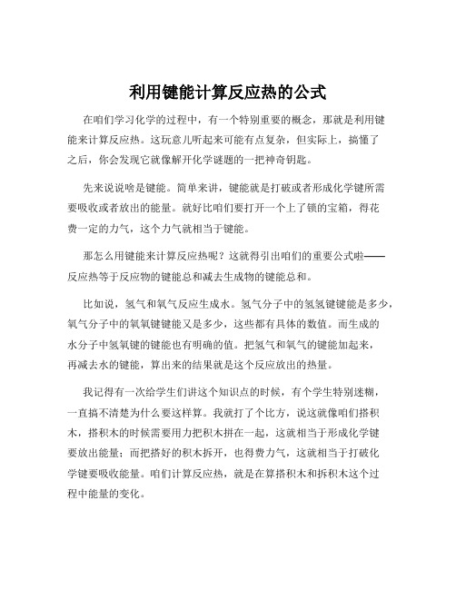 利用键能计算反应热的公式