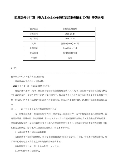 能源部关于印发《电力工业企业承包经营责任制暂行办法》等的通知-能源办[1989]368号