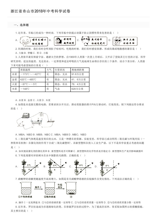 浙江省舟山市2018年中考科学试卷及参考答案