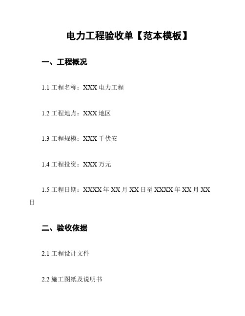 电力工程验收单【范本模板】