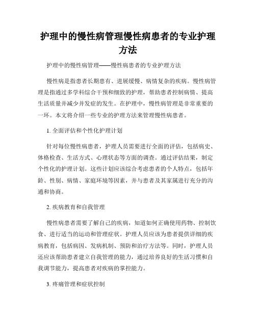 护理中的慢性病管理慢性病患者的专业护理方法