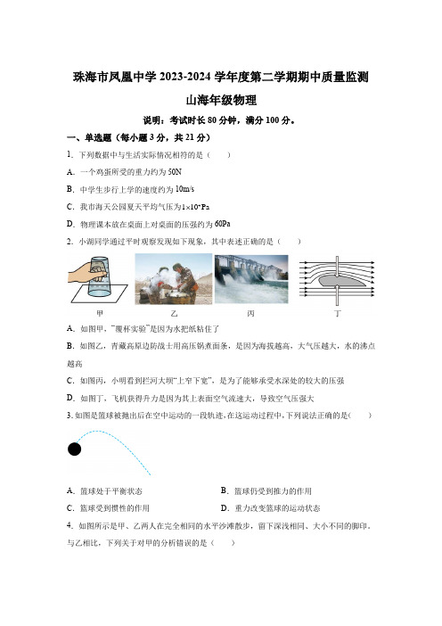 广东省珠海市香洲区珠海市凤凰中学2023-2024学年八年级下学期4月期中 物理试题(含解析)