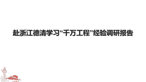 赴浙江德清学习“千万工程”经验调研报告.pptx