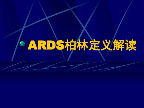 ARDS柏林定义解读