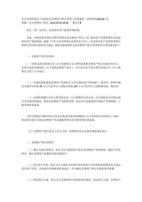 北京市国资委关于加强企业实物资产转让管理工作的通知