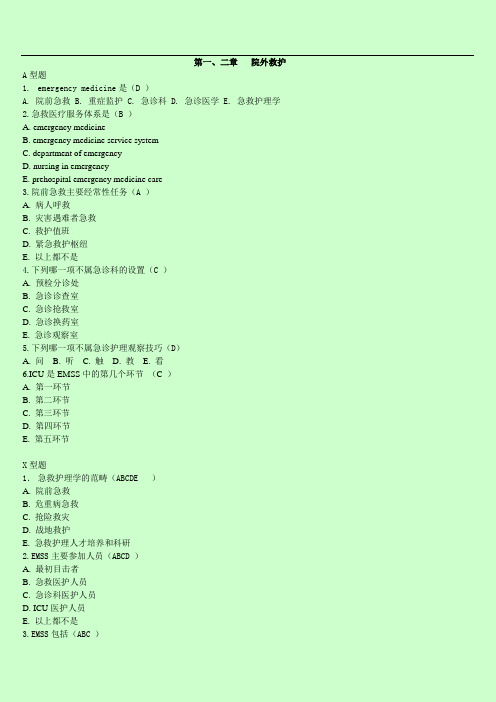 急救护理学试题集(内含答案)