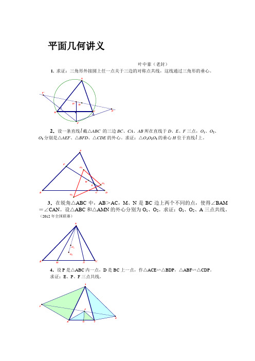 叶仲豪平面几何讲义