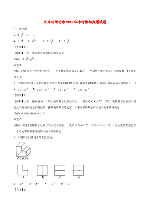 山东省潍坊市2018年中考数学真题试题(含解析)