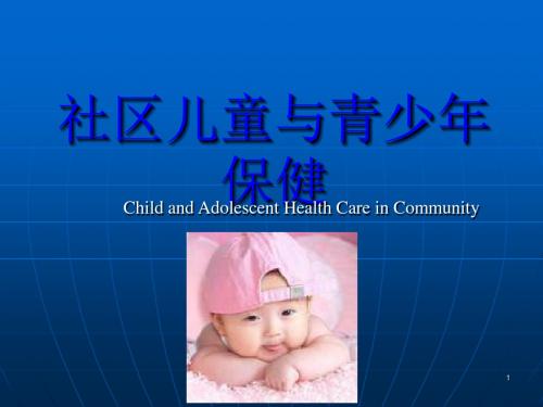 社区儿童与青少年健康保健与护理PPT课件