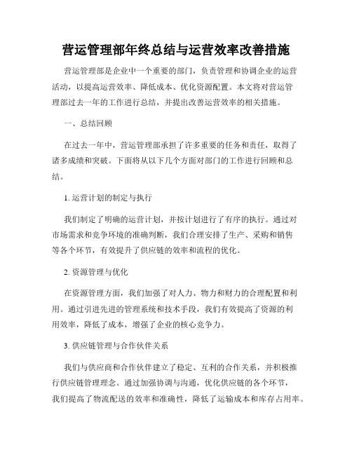 营运管理部年终总结与运营效率改善措施