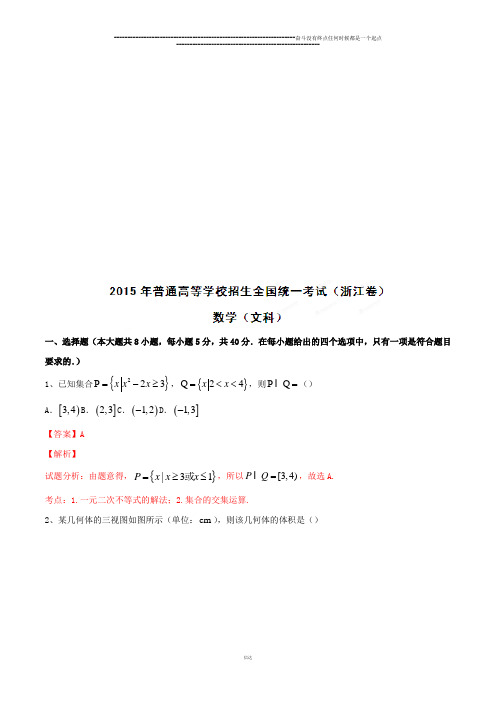  普通高等学校招生全国统一考试(浙江卷)文数答案解析(正式版)(解析版)