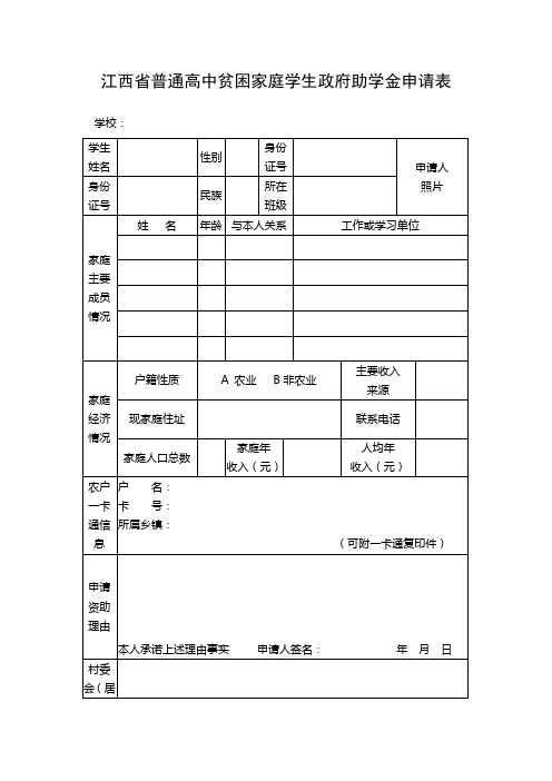 江西省普通高中贫困家庭学生政府助学金申请表