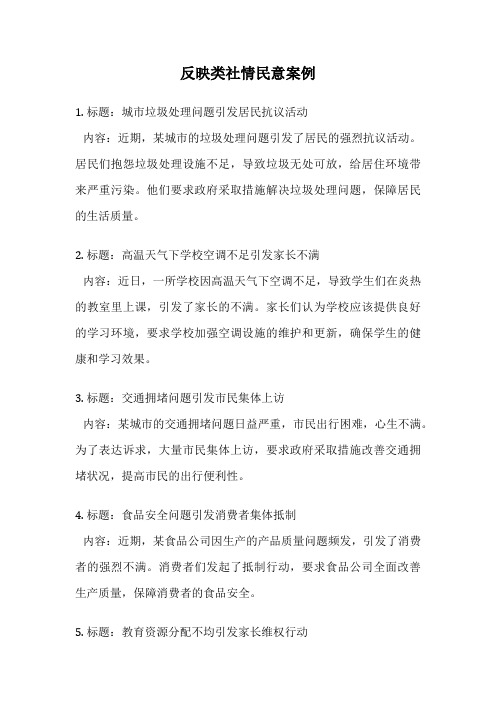 反映类社情民意案例