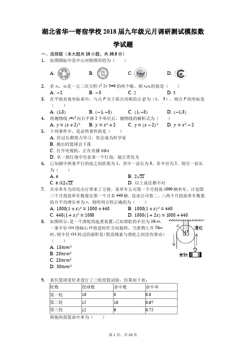 湖北省华一寄宿学校2018届九年级元月调研测试模拟数学试题(解析版)