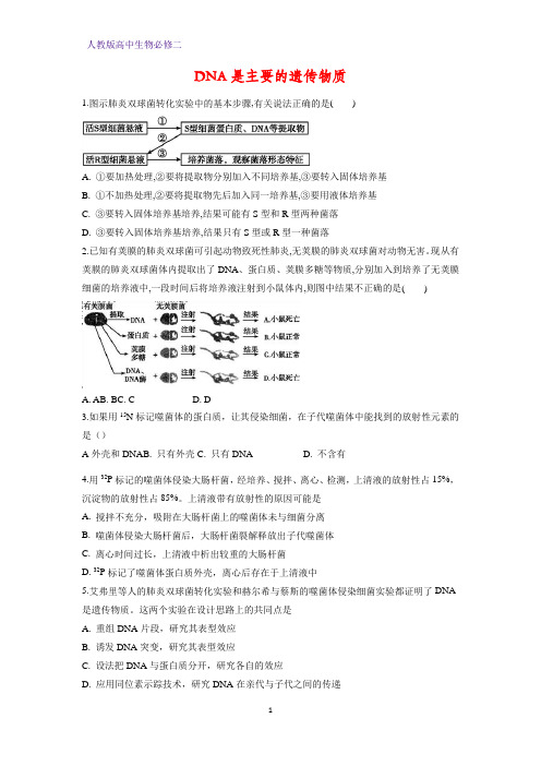 人教版(新教材)高中生物必修2练习32：3 1 DNA是主要的遗传物质课时作业