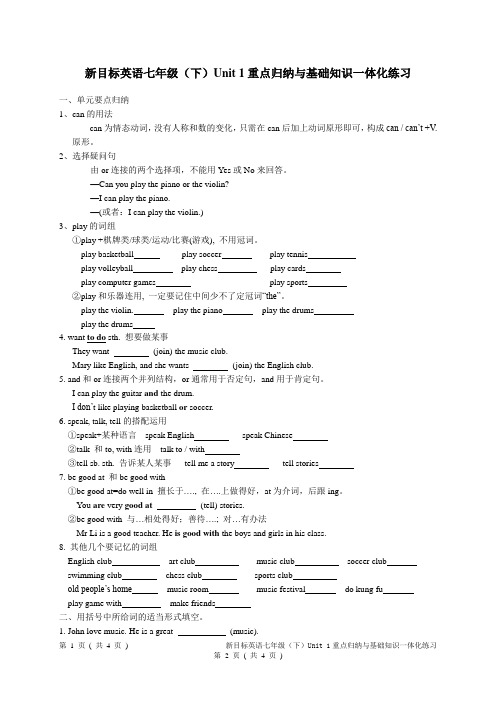 新人教版七下Unit 1重点归纳与基础知识一体化练习