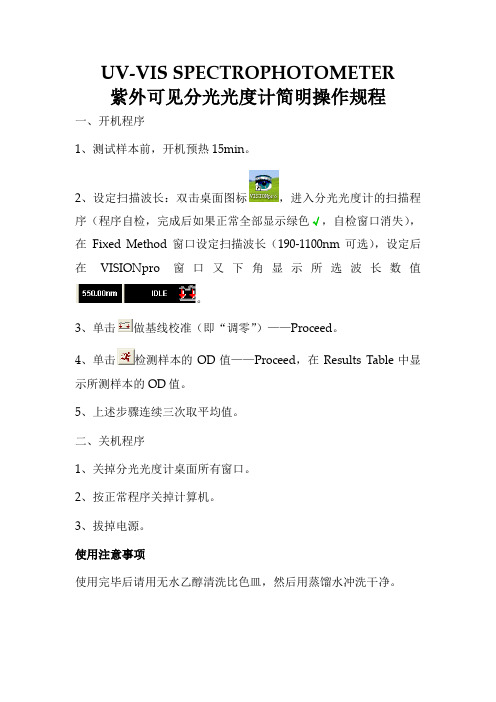 UV-VISSPECTROPHOTOMETER紫外可见分光光度计简明操作规程