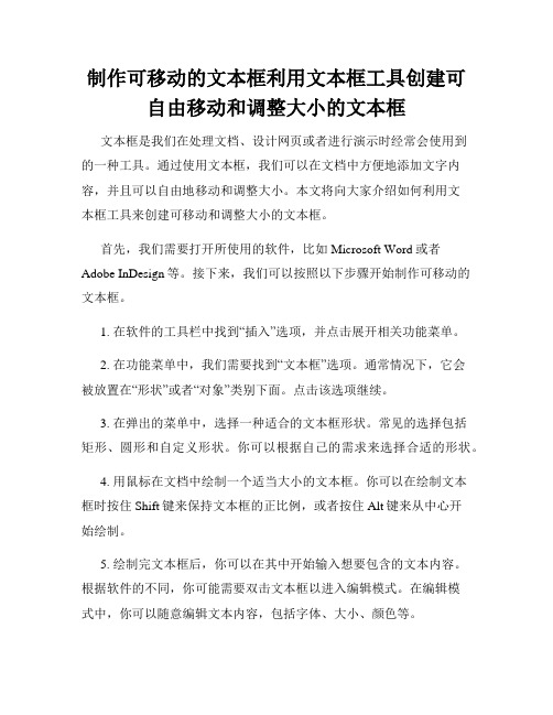 制作可移动的文本框利用文本框工具创建可自由移动和调整大小的文本框