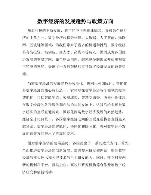 数字经济的发展趋势与政策方向