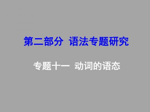 中考复习《试题研究》英语 重庆专版课件:专题十一 动词的语态
