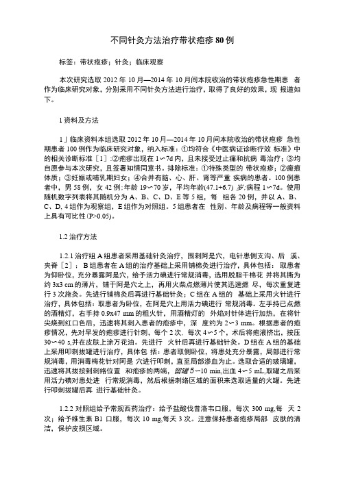 不同针灸方法治疗带状疱疹80例