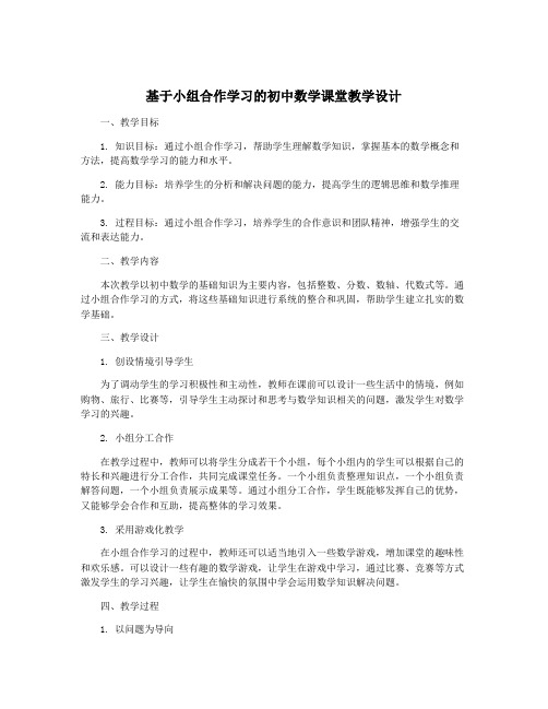 基于小组合作学习的初中数学课堂教学设计