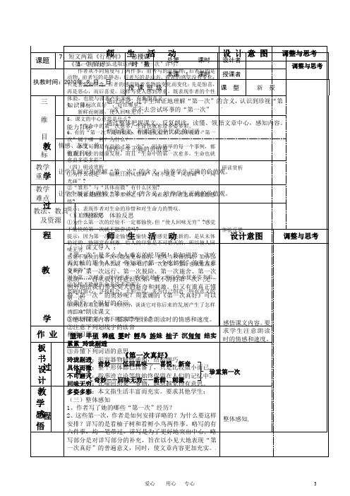 七年级语文上册 短文两篇 行道树 第一次真好》(第1课时)教案 人教新课标版