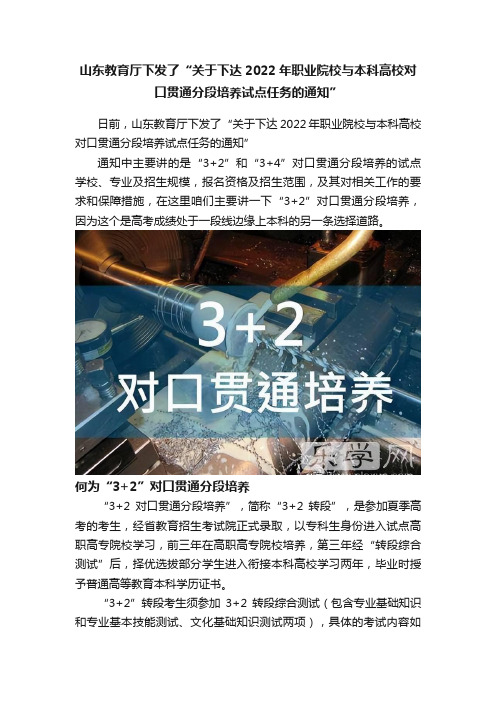 山东教育厅下发了“关于下达2022年职业院校与本科高校对口贯通分段培养试点任务的通知”