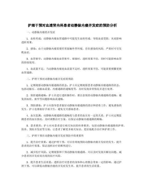 护理干预对血透肾内科患者动静脉内瘘并发症的预防分析