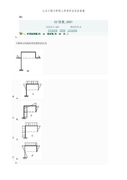 土木工程力学网上形考作业任务答案