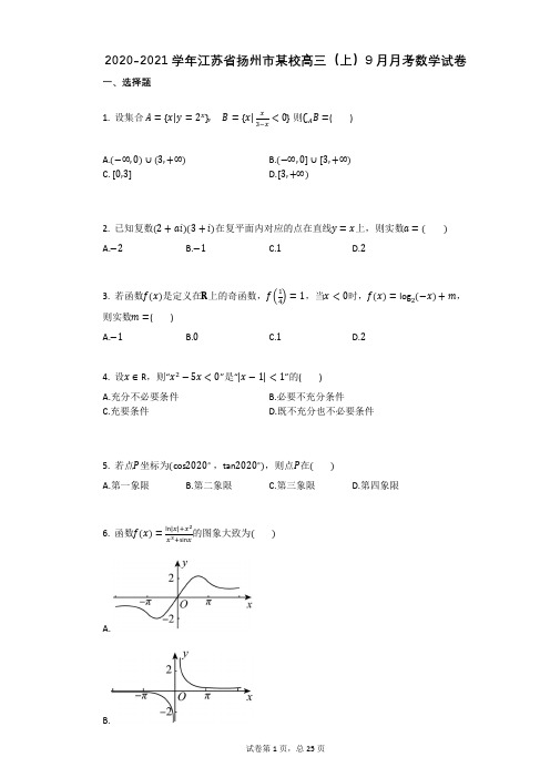 2020-2021学年江苏省扬州市某校高三(上)9月月考数学试卷有答案