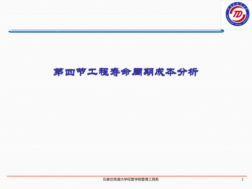 第四章五、工程寿命周期成本分析的内容和方法