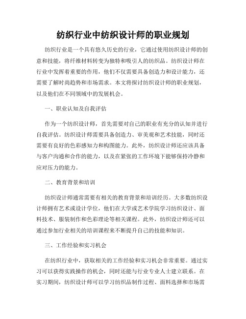 纺织行业中纺织设计师的职业规划