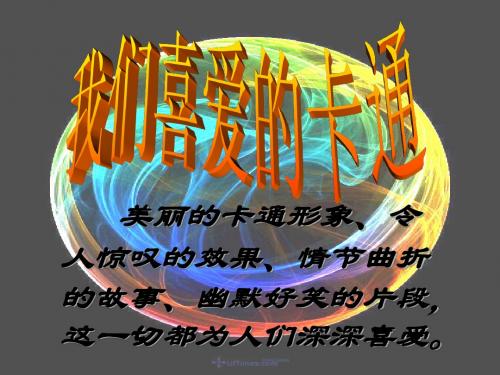 (苏少版)三年级美术下册课件 快乐卡通 1