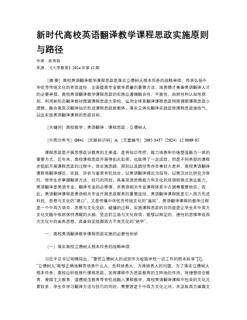 新时代高校英语翻译教学课程思政实施原则与路径