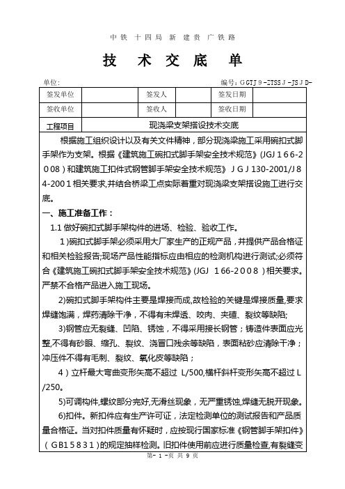 支架搭设技术交底