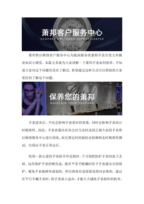 厦门萧邦手表售后维修服务中心--萧邦手表如何保养