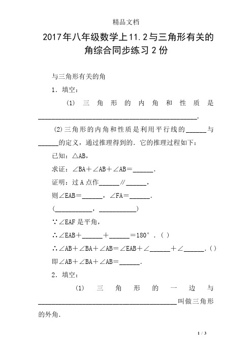 2017年八年级数学上11.2与三角形有关的角综合同步练习2份