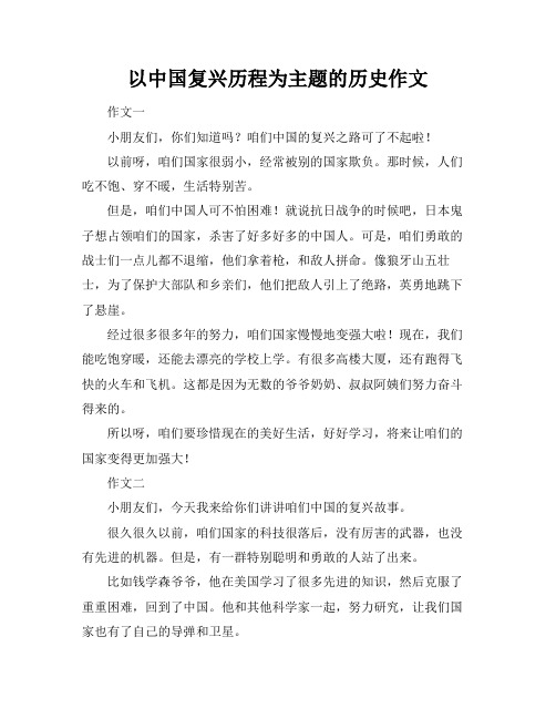 以中国复兴历程为主题的历史作文