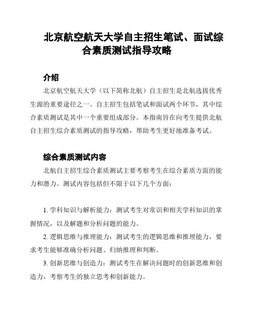 北京航空航天大学自主招生笔试、面试综合素质测试指导攻略