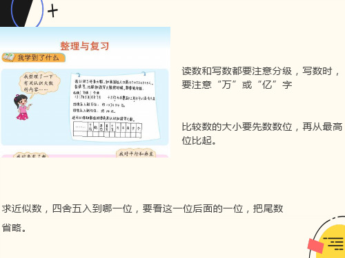 北师大新版四年级数学上册《整理与复习》课件