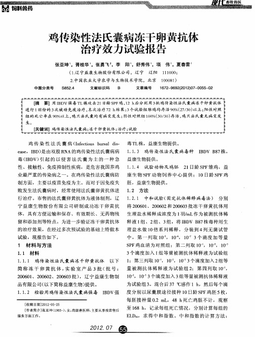 鸡传染性法氏囊病冻干卵黄抗体治疗效力试验报告