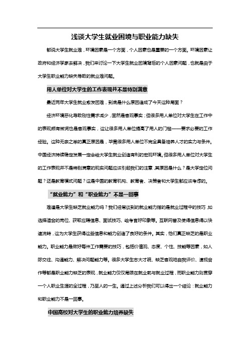 浅谈大学生就业困境与职业能力缺失