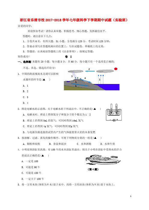 浙江省乐清市校2017--2018学年七年级第二学期期中科学试卷(实验班)