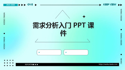 需求分析入门PPT课件